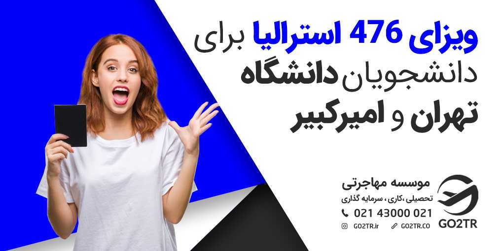 ویزای ۴۷۶ استرالیا
