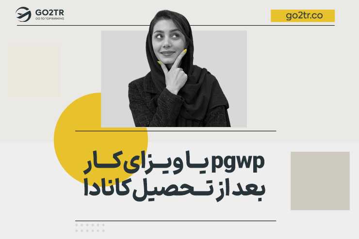 pgwp یا ویزای کار بعد از تحصیل کانادا