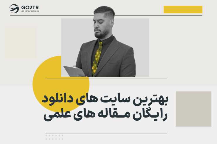 بهترین سایت های دانلود رایگان مقاله های علمی