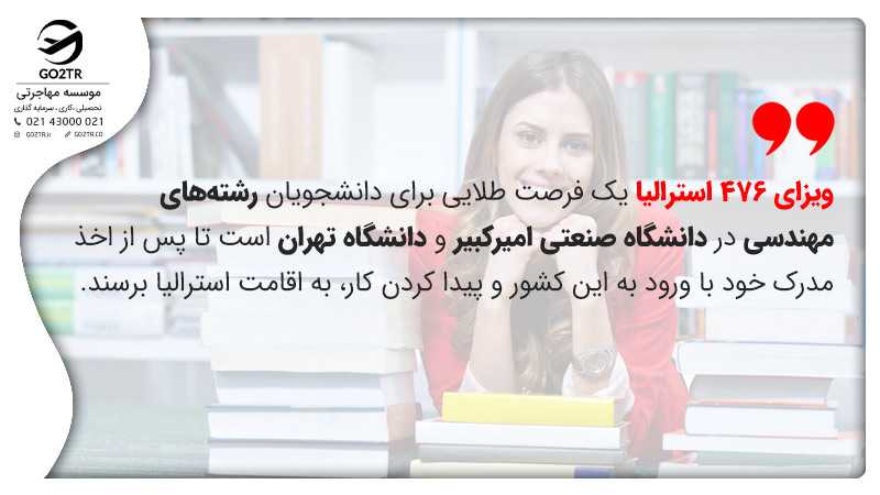 شرایط ویزای ۴۷۶ استرالیا