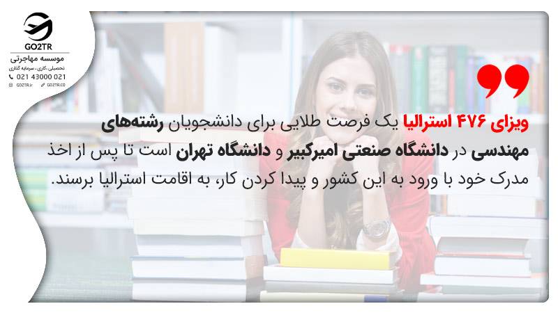 شرایط ویزای ۴۷۶ استرالیا