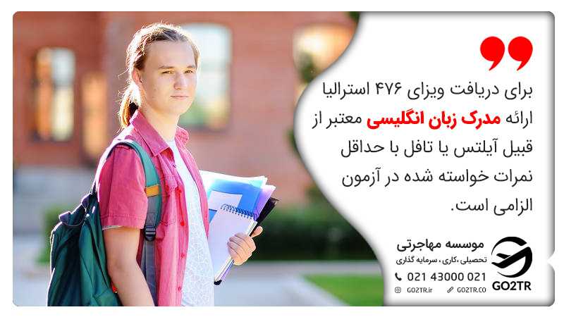 مدرک زبان برای ویزای ۴۷۶ استرالیا