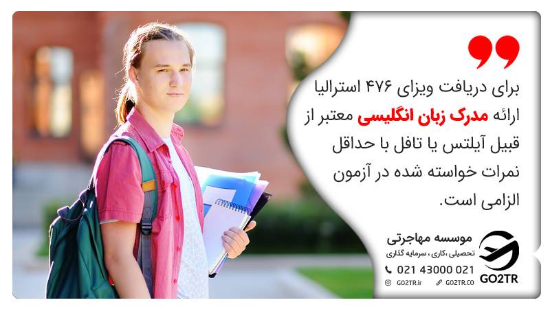مدرک زبان برای ویزای ۴۷۶ استرالیا