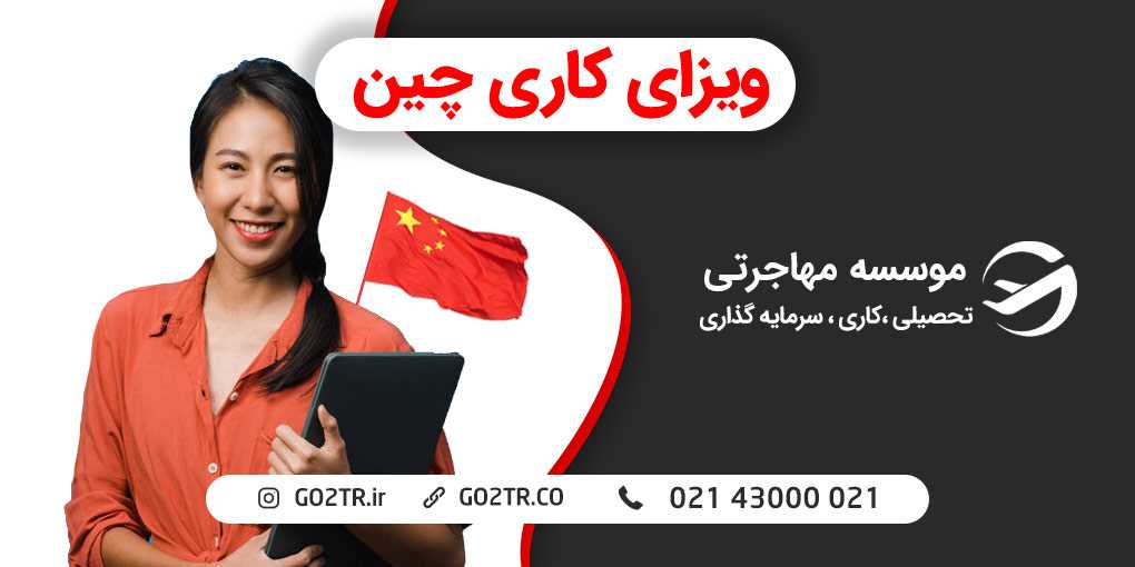 ویزای کاری چین