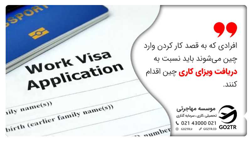 ویزای کاری چین