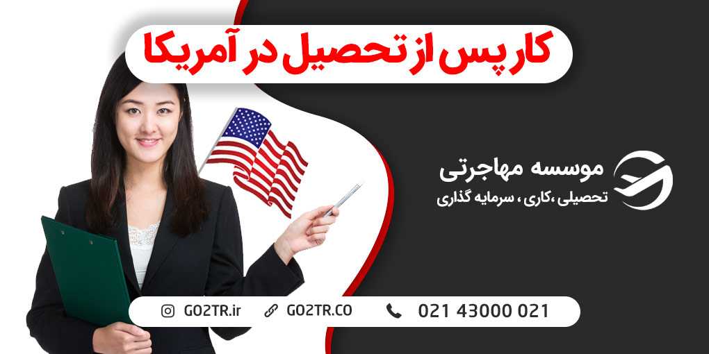 شرایط پیدا کردن کار پس از تحصیل در آمریکا چگونه است؟