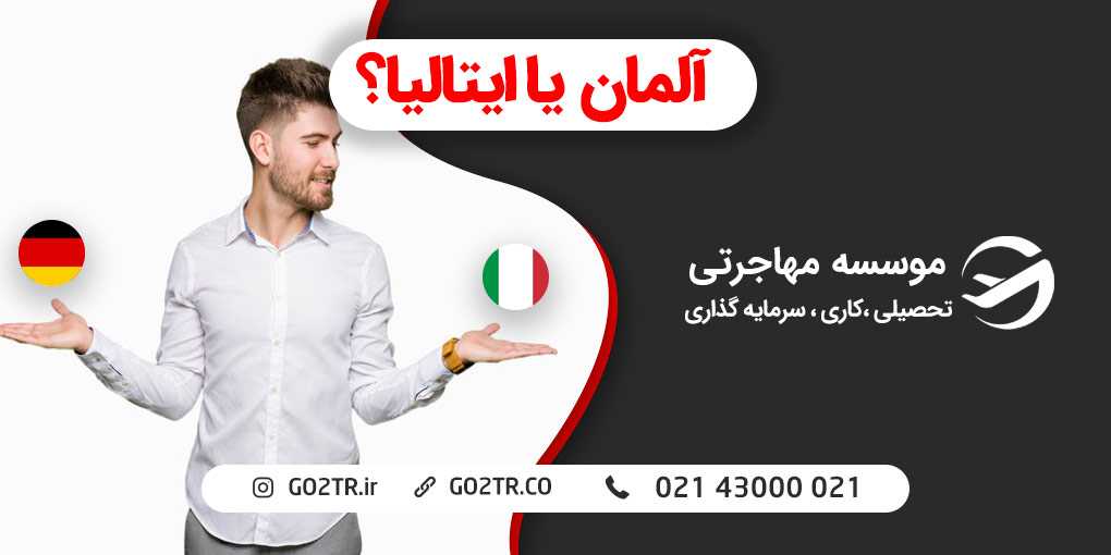 آلمان یا ایتالیا؟ کدومو برای مهاجرت انتخاب می‌کنی؟