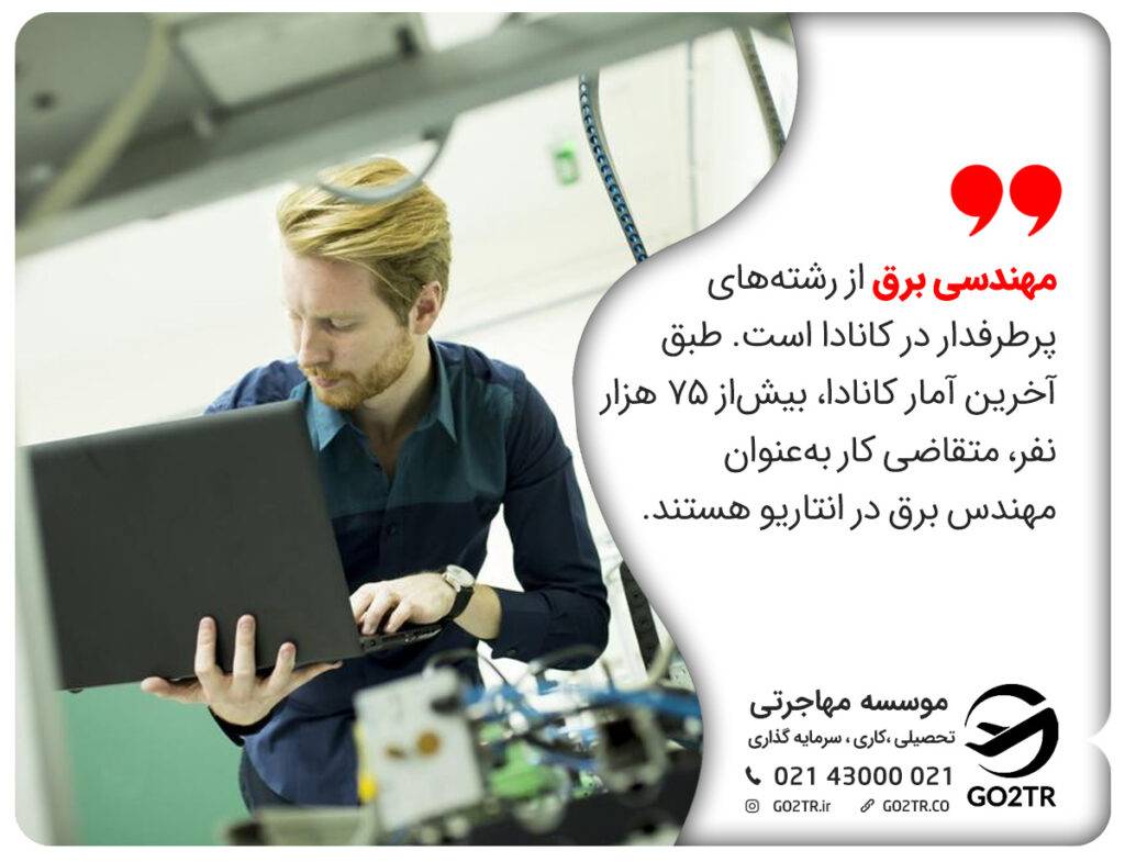 کار به عنوان مهندس برق در کانادا
