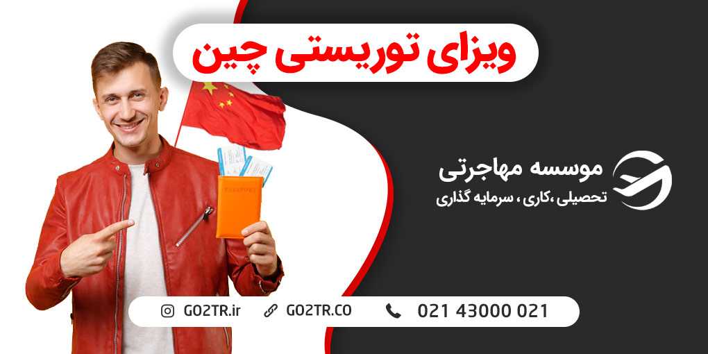 ویزای توریستی چین