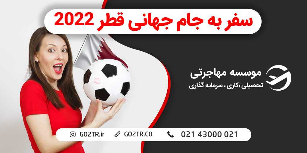سفر به جام جهانی قطر