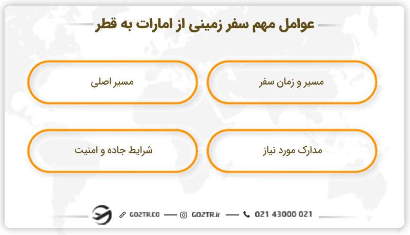 عوامل مهم سفر زمینی از امارات به قطر
