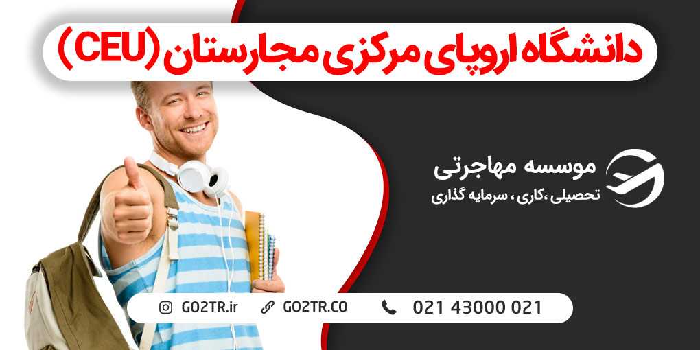 دانشگاه اروپای مرکزی مجارستان (CEU)