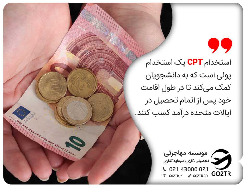 استخدام CPT