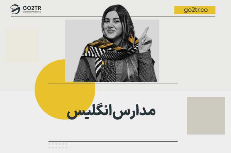 مدارس انگلیس