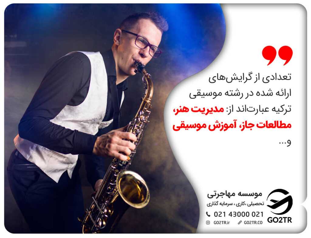 تحصیل رشته موسیقی در ترکیه و گرایش های آن