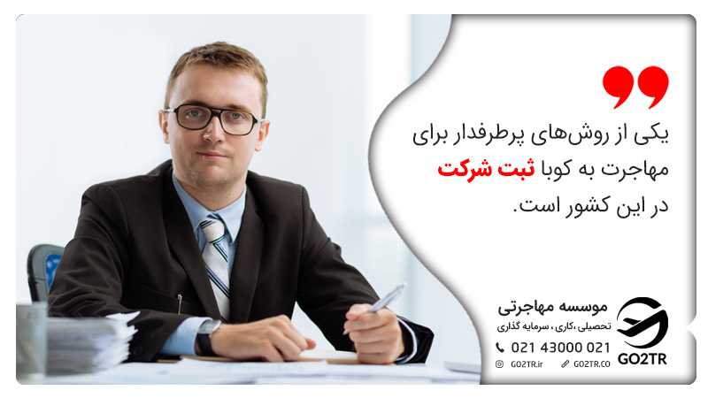 ثبت شرکت در کوبا