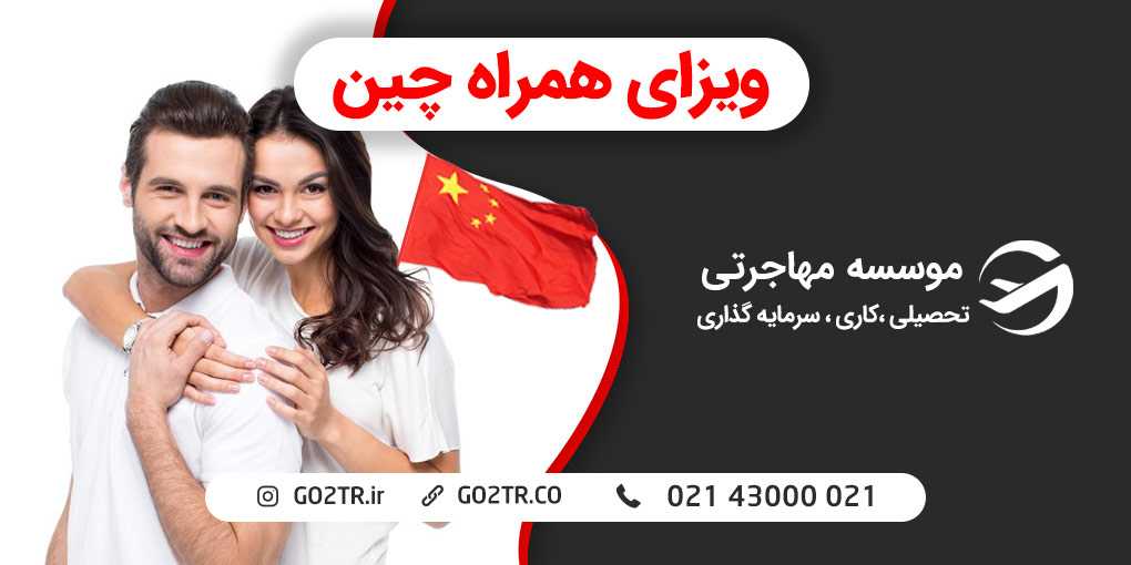 ویزای همراه چین
