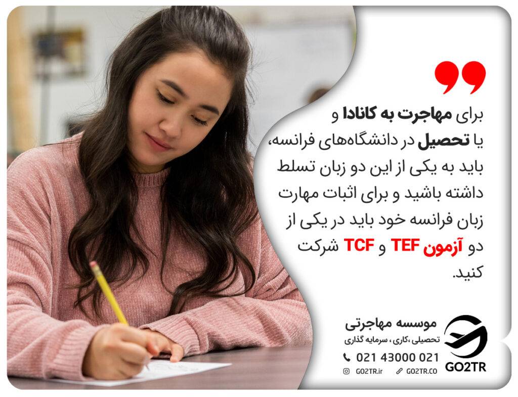 آزمون TCF یا TEF