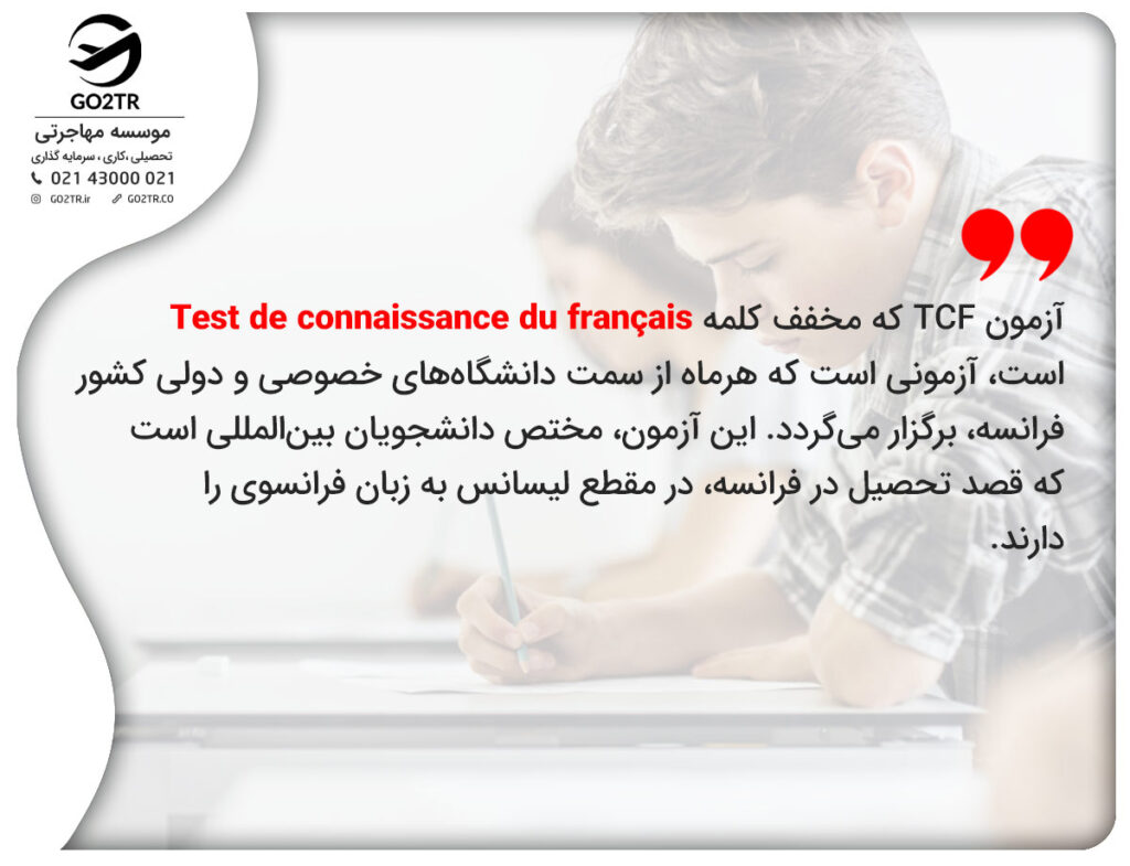 آزمون TCF