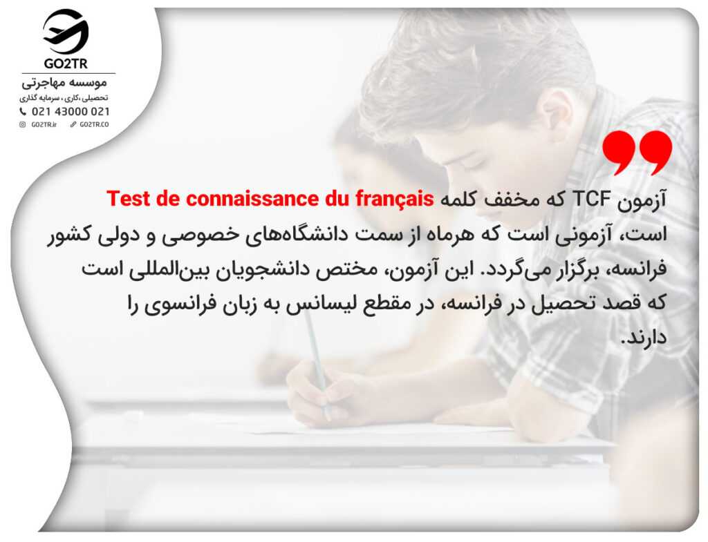 آزمون TCF