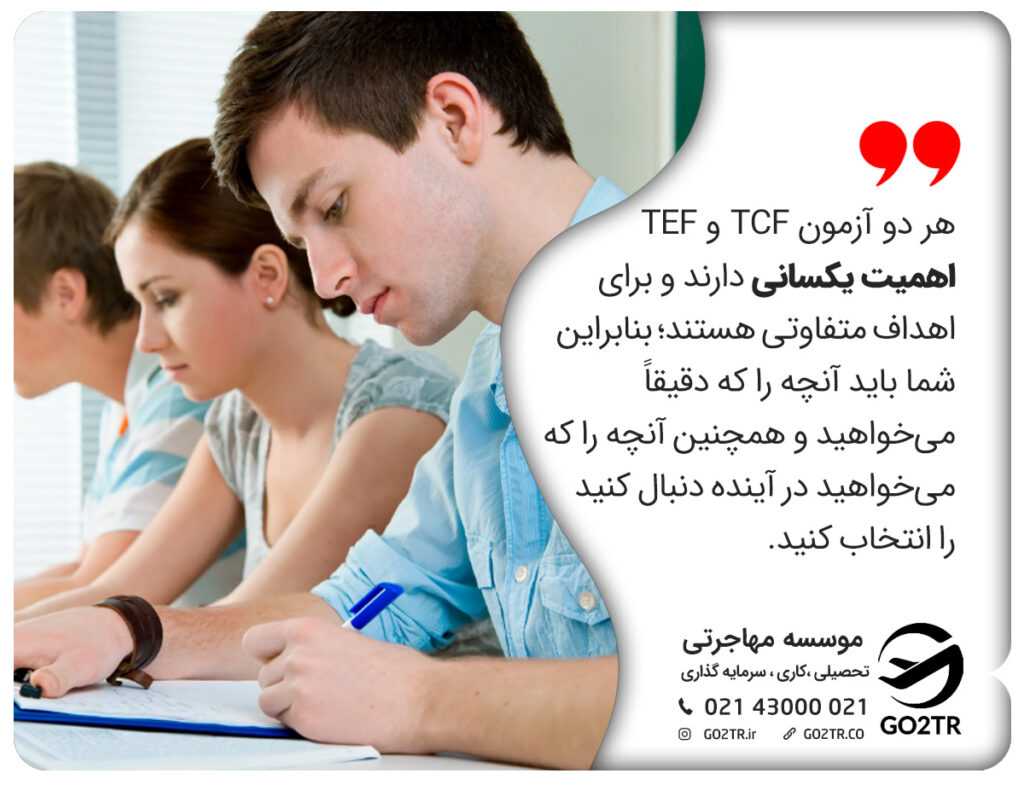 TEF یا TCF کدام سخت تر است؟