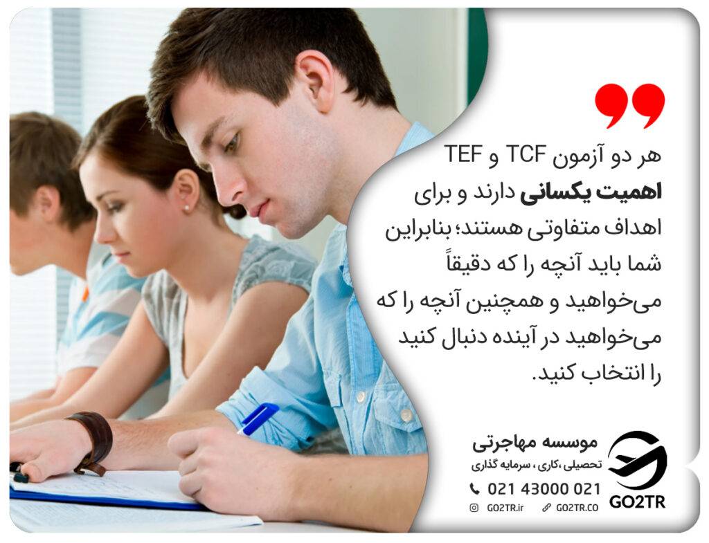 TEF یا TCF کدام سخت تر است؟
