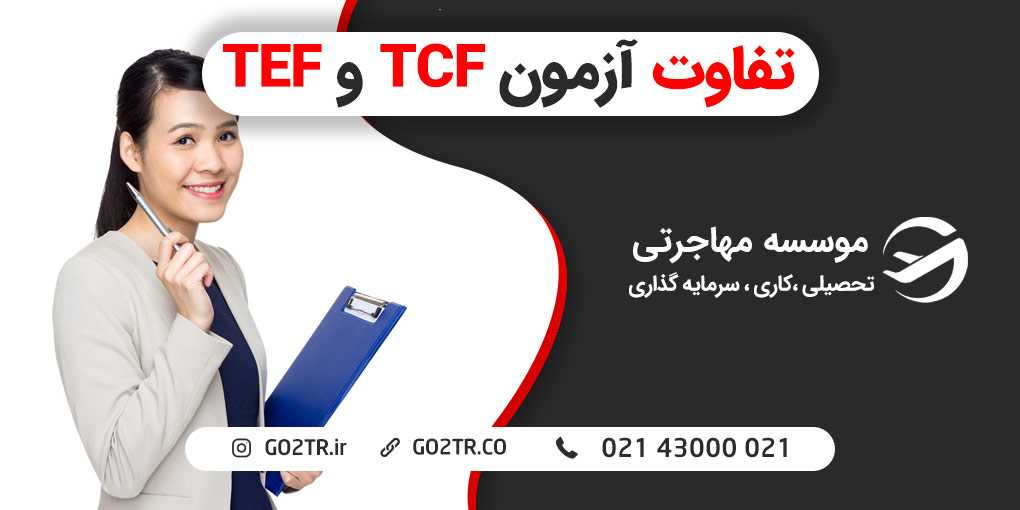 تفاوت آزمون TCF و TEF