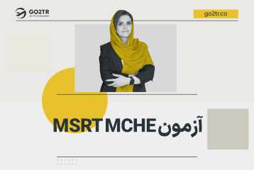 آزمون MSRT MCHE