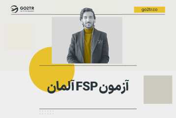 آزمون FSP آلمان