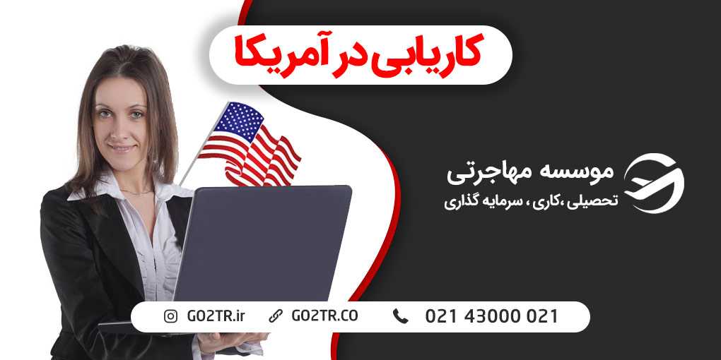 کاریابی در آمریکا
