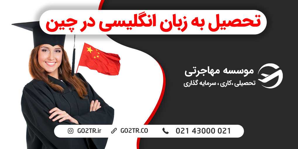 تحصیل به زبان انگلیسی در چین
