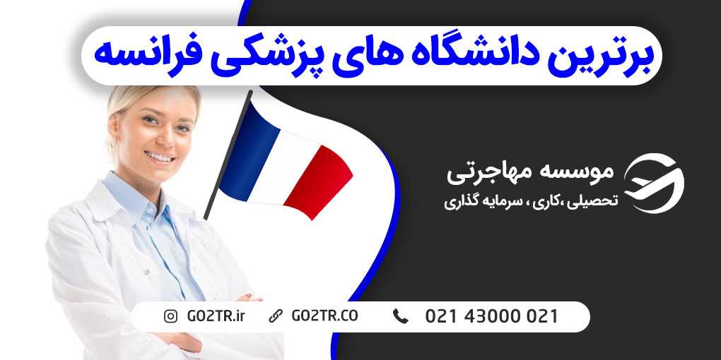 بهترین دانشگاه های پزشکی در فرانسه