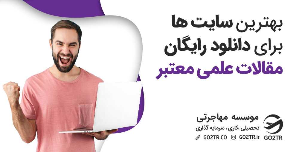 بهترین سایت های دانلود مقالات علمی معتبر