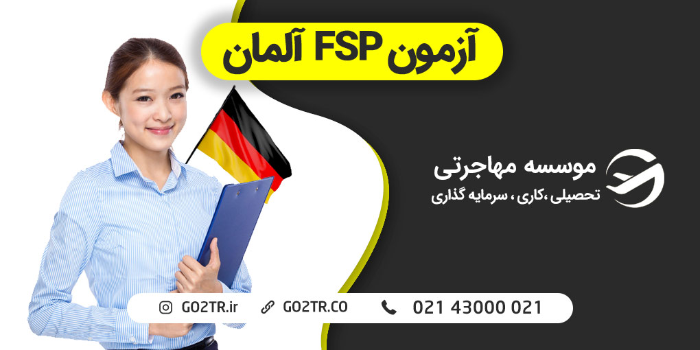 آزمون FSP آلمان