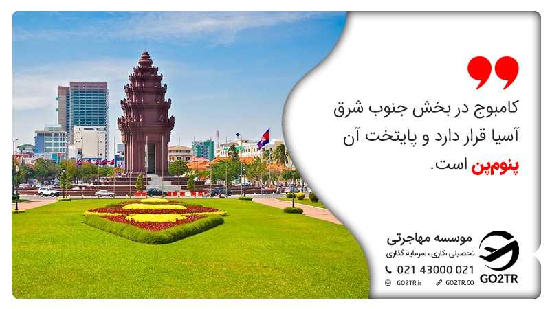 پایتخت کامبوج و زندگی در کامبوج