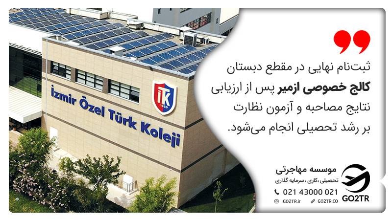 کالج های ترکیه در ازمیر