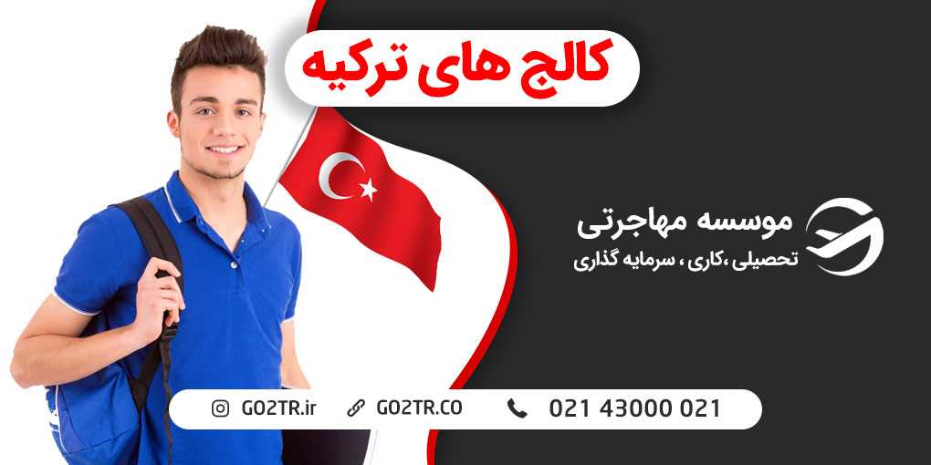 کالج های ترکیه