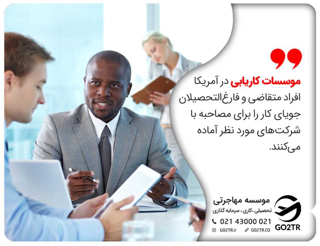 موسسات کاریابی در آمریکا