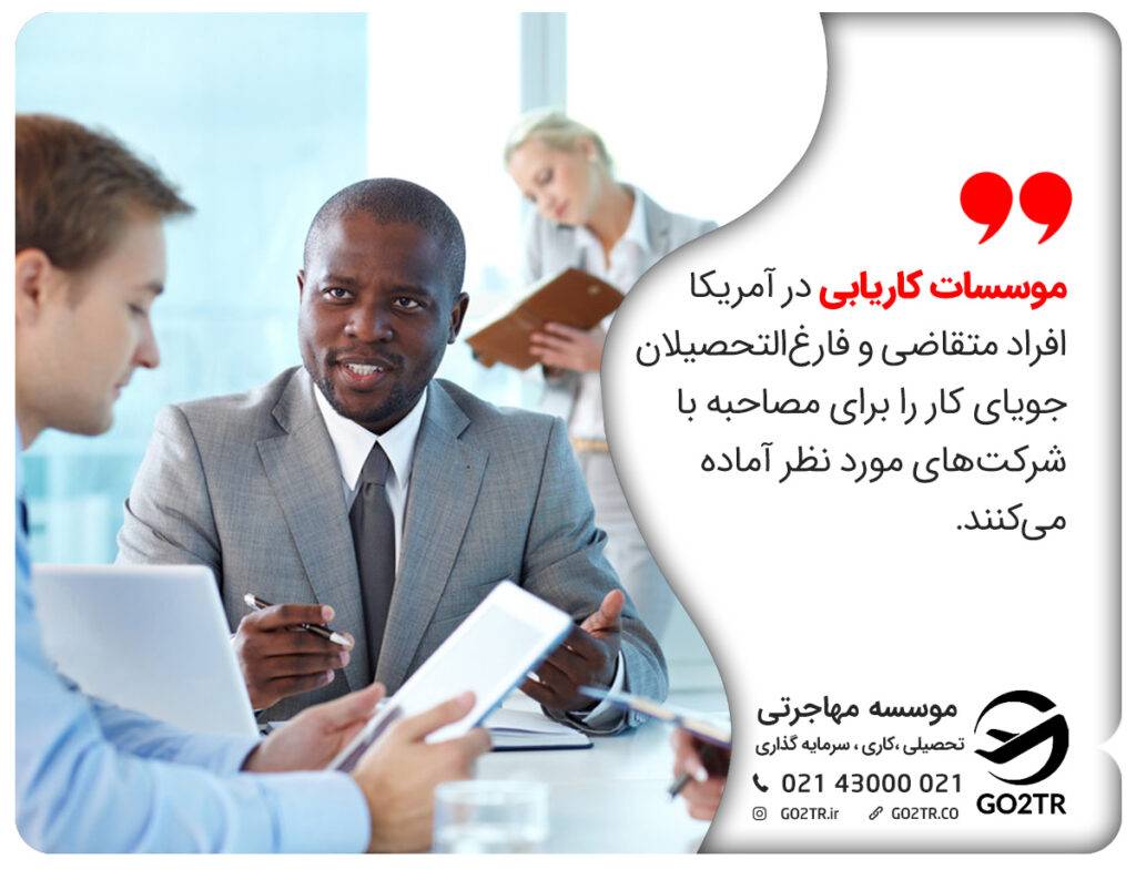 موسسات کاریابی در آمریکا