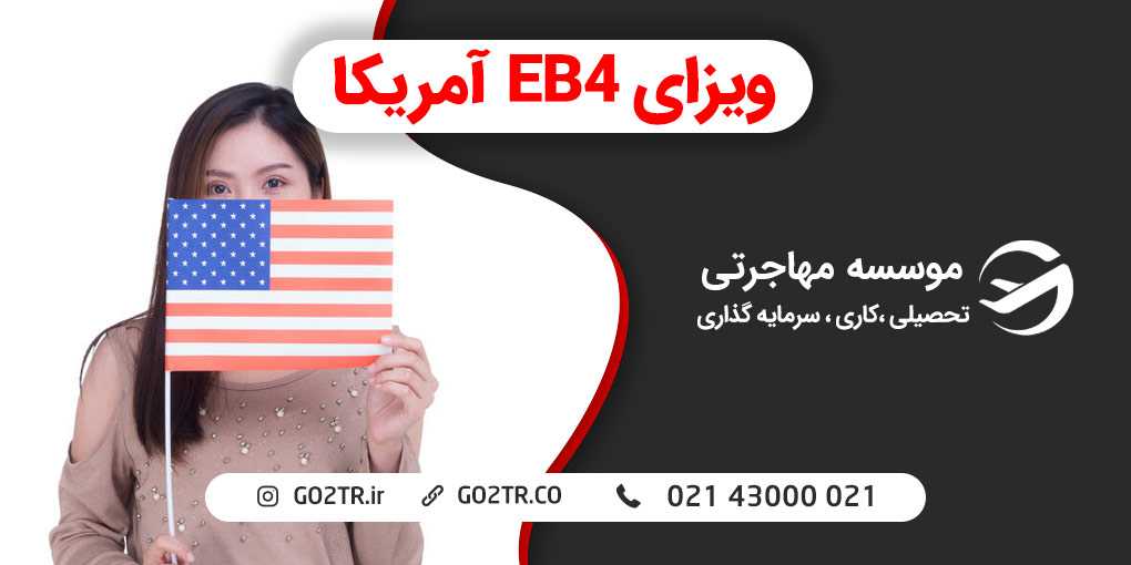 ویزای EB4 آمریکا