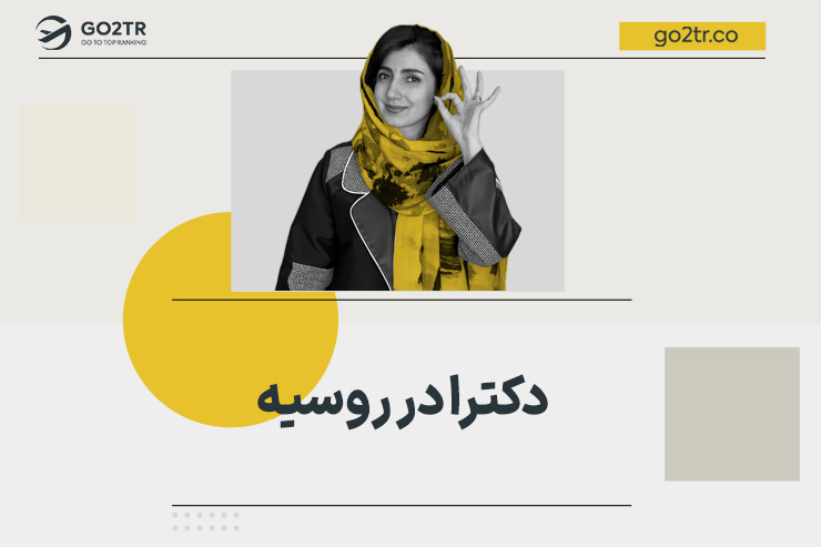 تحصیل دکترا در روسیه