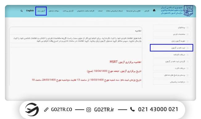 نحوه ثبت‌نام در آزمون MSRT MCHE