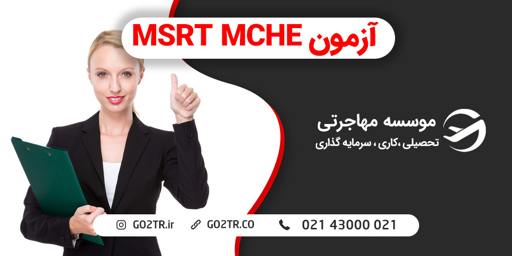 آزمون MSRT MCHE