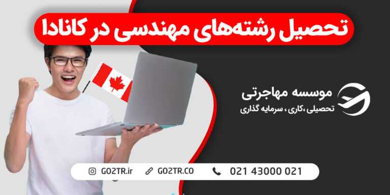 تحصیل رشته‌های مهندسی در کانادا