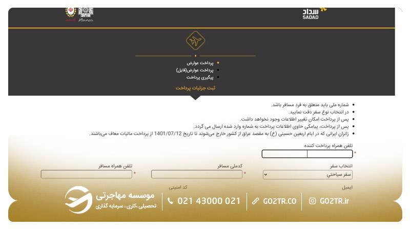 مرحله اول پرداخت عوارض خروج از کشور