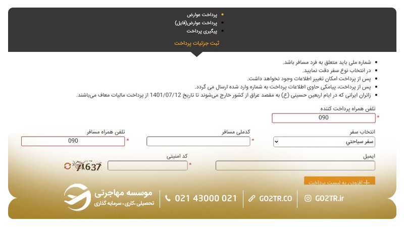 مرحله دوم پرداخت عوارض خروج از کشور