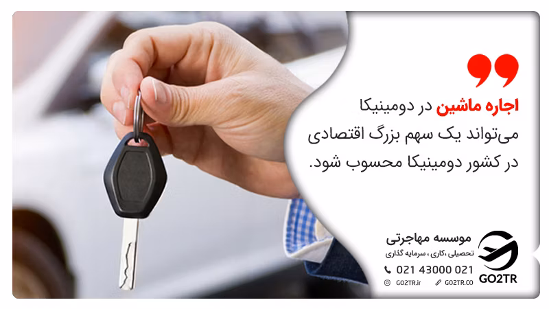 اجاره ماشین در دومینیکا یک سهم بزرگ اقتصادی در دومینیکا