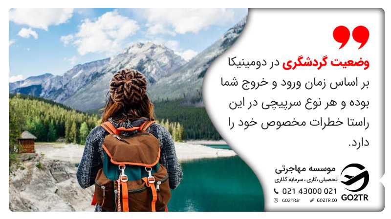 سرپیچی در زمان ورود و خروج در سفر به دومینیکا
