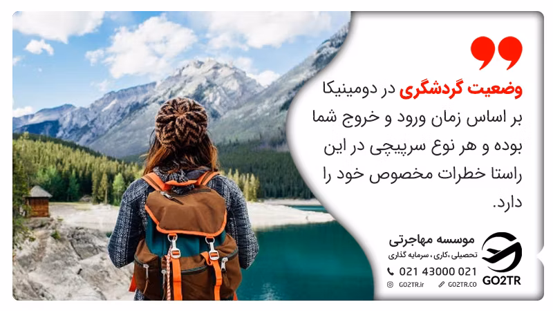سرپیچی در زمان ورود و خروج در سفر به دومینیکا