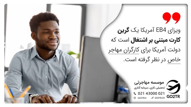 ویزای EB4 آمریکا